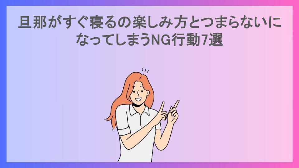 旦那がすぐ寝るの楽しみ方とつまらないになってしまうNG行動7選